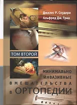 Минимально инвазивные вмешательства в ортопедии: в 2-х томах. Том 2