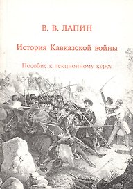 История Кавказской войны. Пособие к лекционному курсу