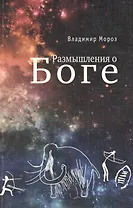Размышления о Боге