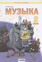 Музыка. 2 класс. Учебник для общеобразовательных организаций (Система Л.В. Занкова)