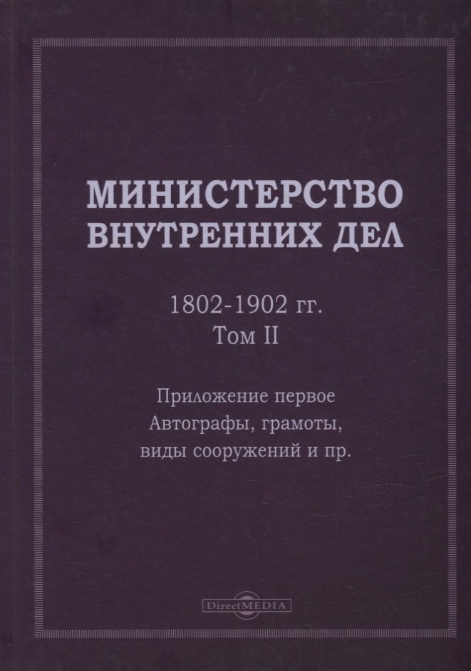 

Министерство внутренних дел. 1802–1902 гг. В 3-х томах. Том 2. Приложение 1. Автографы, грамоты, виды сооружений и пр.: исторический очерк