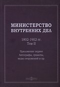 Министерство внутренних дел. 1802–1902 гг. В 3-х томах. Том 2. Приложение 1. Автографы, грамоты, виды сооружений и пр.: исторический очерк - 0