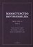 Министерство внутренних дел. 1802–1902 гг. В 3-х томах. Том 2. Приложение 1. Автографы, грамоты, виды сооружений и пр.: исторический очерк - 0
