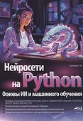 Нейросети на Python. Основы ИИ и машинного обучения - 0