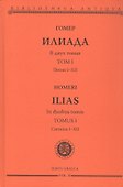 Комплект из 2-х книг: Илиада = Ilias. Том I. Песни I-XII. Том II. Песни XIII-XXIV - 1