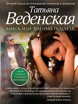 Алиса, или Зеленый подъезд: роман