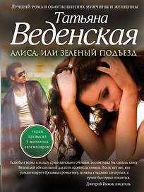 Алиса, или Зеленый подъезд: роман