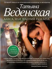Алиса, или Зеленый подъезд: роман