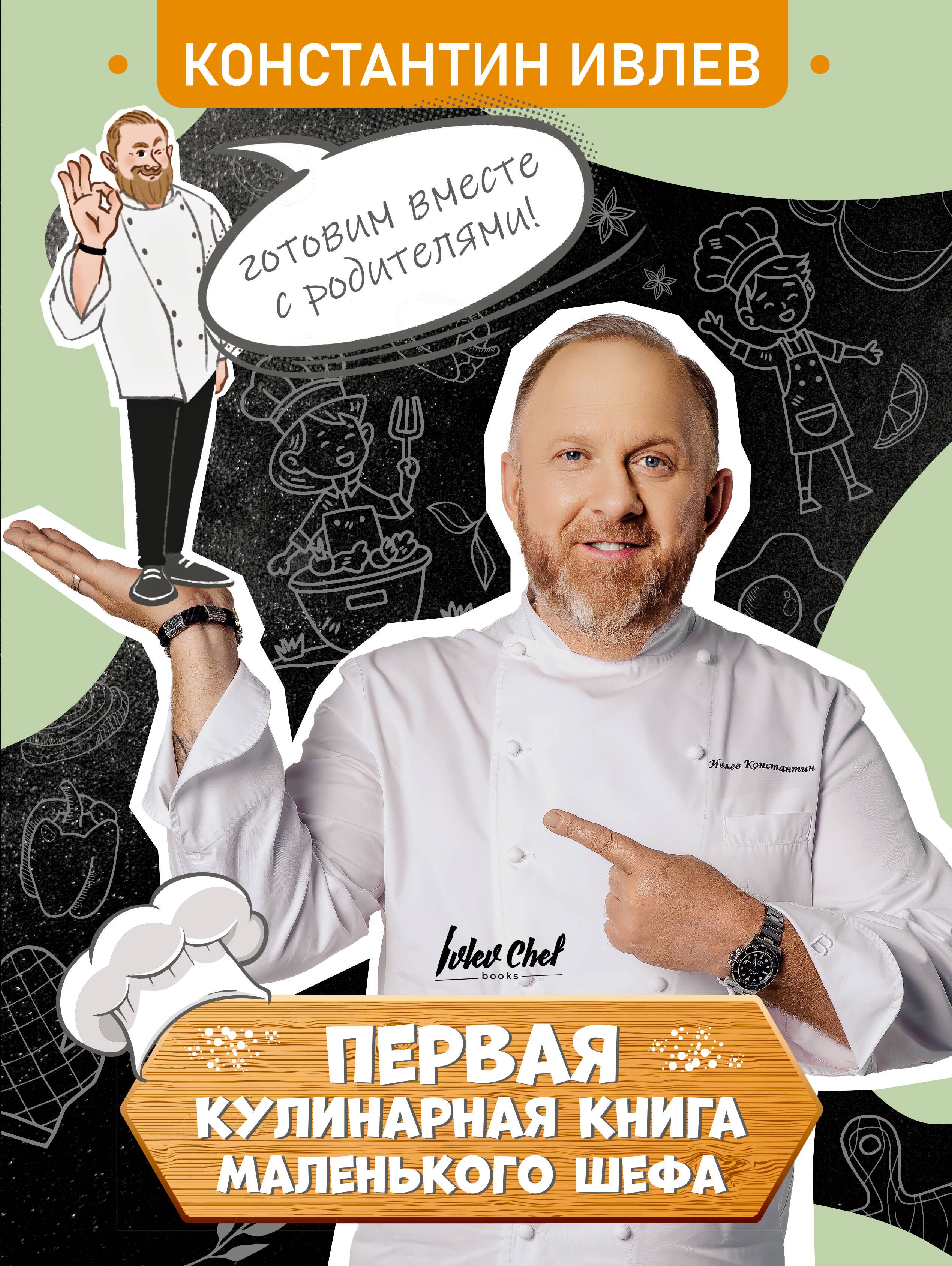 

Первая кулинарная книга маленького шефа