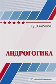 Андрогогика: учебник - 0