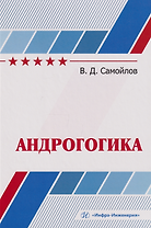 Андрогогика: учебник