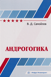 Андрогогика: учебник