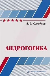 Андрогогика: учебник