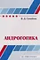 Андрогогика: учебник - 0