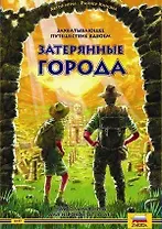 Настольная игра ЗВЕЗДА, Затерянные города 8697