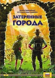 Настольная игра ЗВЕЗДА, Затерянные города 8697