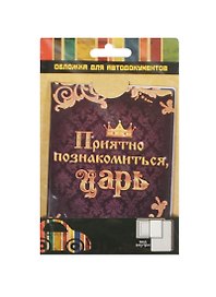 Обложка для автодокументов пластик Приятно познакомиться Царь (841310)