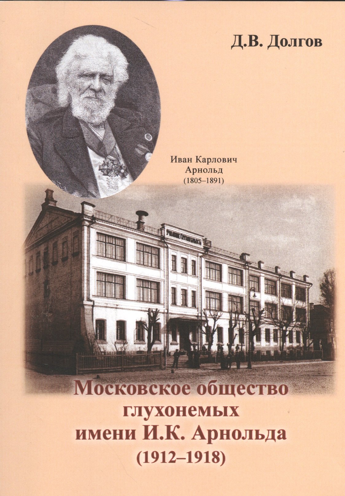 

Московское общество глухонемых имени И. К. Арнольда (1912-1918)