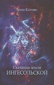 Сказания земли Ингесольской (м) Котова - 0