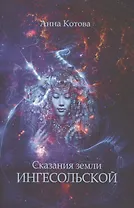 Сказания земли Ингесольской (м) Котова