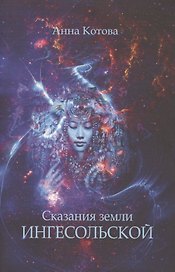 Сказания земли Ингесольской (м) Котова