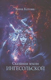 Сказания земли Ингесольской (м) Котова