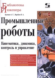 Промышленные роботы. Кинематика, динамика, контроль и управление