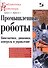 Промышленные роботы. Кинематика, динамика, контроль и управление - 0
