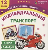 Транспорт индивидуального пользования. 12 цветных карточек. Стихи, загадки