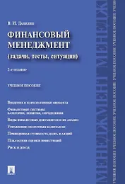 Финансовый менеджмент:категории,задачи,тесты,ситуации.Уч.пос.-2-е изд