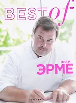 Best of Пьер Эрме