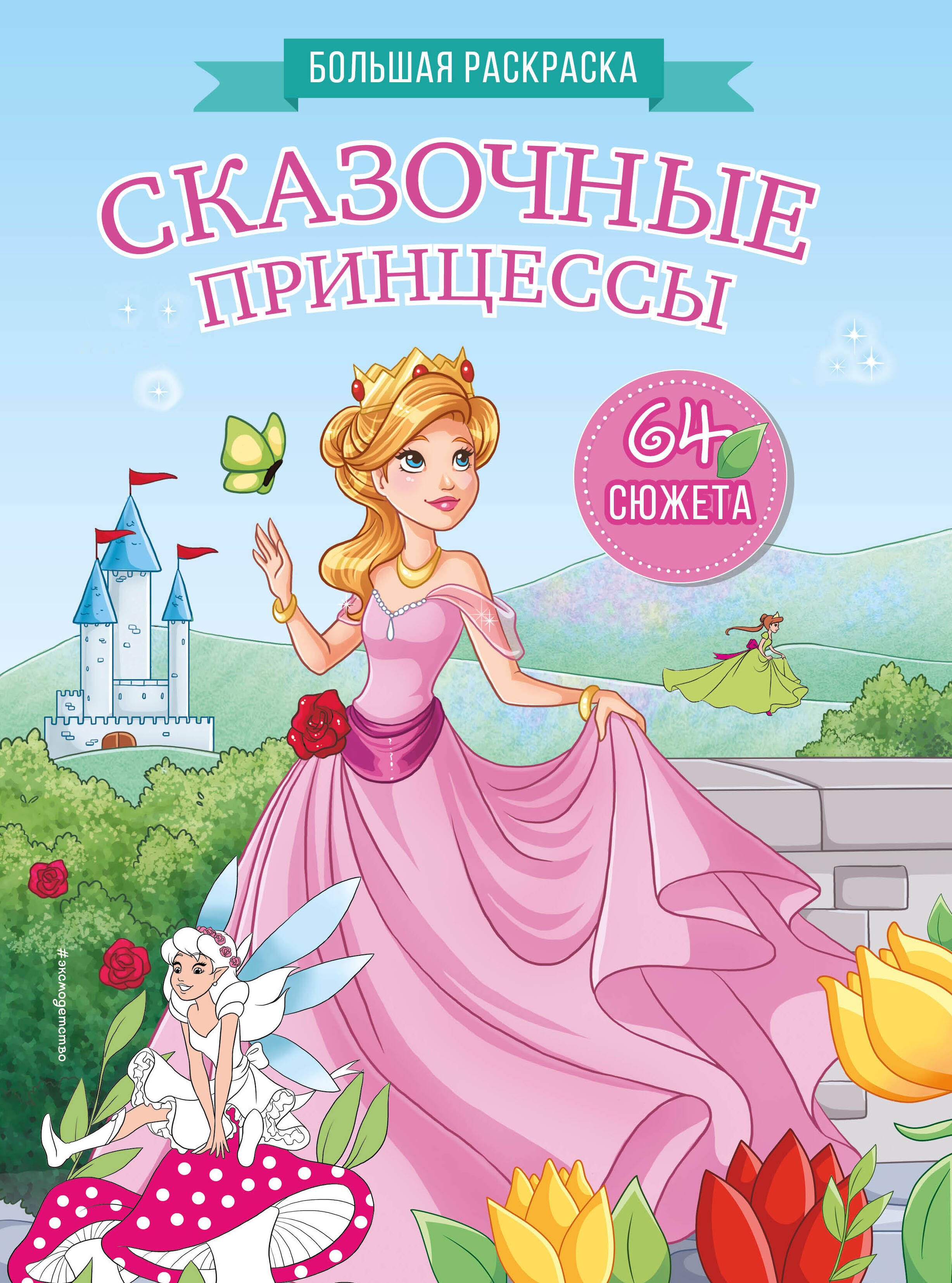 

Сказочные принцессы. Большая раскраска