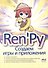 RenPy. Создаем игры и приложения - 0