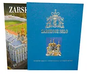 Альбом Царское село 256 стр. с футляром тв. пер. нем. яз. [978-5-93893-479-5]