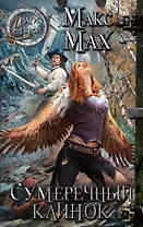 Сумеречный клинок : роман