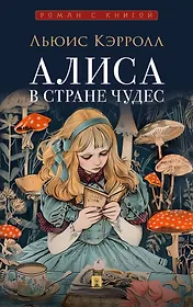 Алиса в Стране Чудес