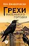 Грехи маленького городка - 0