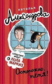 Осторожно, тетя!: роман