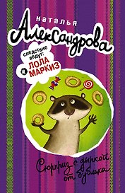 Сюрприз с дыркой от бублика