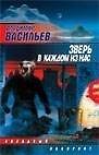 ЗЛ.Васильев Зверь в каждом из