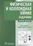 Физическая и коллоидная химия. Задачник. Учебное пособие - 0