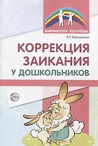 Коррекция заикания у дошкольников. Методическое пособие. 2-е изд., доп