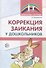 Коррекция заикания у дошкольников. Методическое пособие. 2-е изд., доп - 0