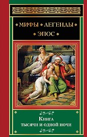 Книга тысячи и одной ночи