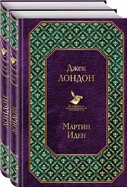 Самые известные произведения: Мартин Иден, Любовь к жизни (комплект из 2 книг)