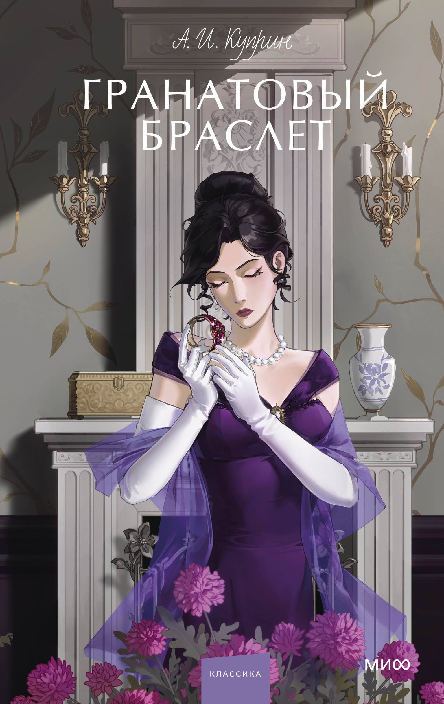 

Гранатовый браслет. Вечные истории. Young Adult