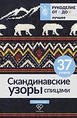 Скандинавские узоры спицами. Жаккард - 0