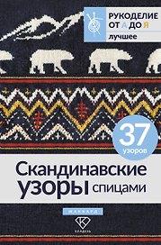 Скандинавские узоры спицами. Жаккард