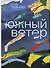 Южный Ветер - 0
