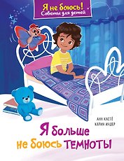 Я больше не боюсь темноты